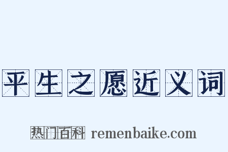 平生之愿近义词是什么意思的图片